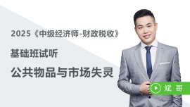 免費(fèi)課程：公共物品與市場失靈